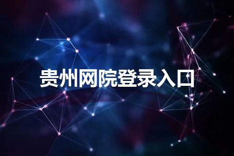 贵州网院登录入口