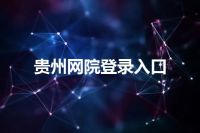 贵州网院登录入口