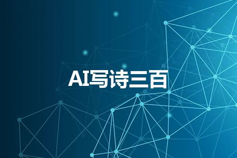 AI写诗三百