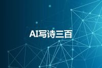 AI写诗三百