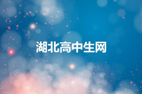 湖北高中生网 湖北高中生网