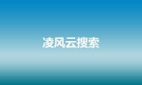 凌风云搜索