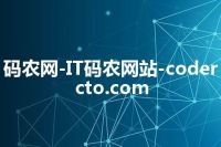 码农网-IT码农网站-codercto.com