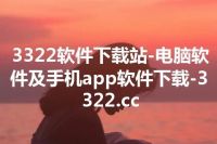 3322软件下载站-电脑软件及手机app软件下载-3322.cc