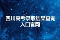 四川高考录取结果查询入口官网