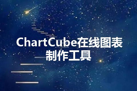 ChartCube在线图表制作工具