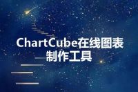 ChartCube在线图表制作工具