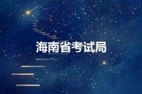 海南省考试局