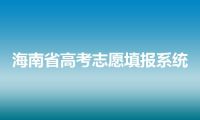 海南省高考志愿填报系统