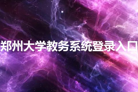 郑州大学教务系统登录入口