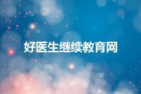 好医生继续教育网