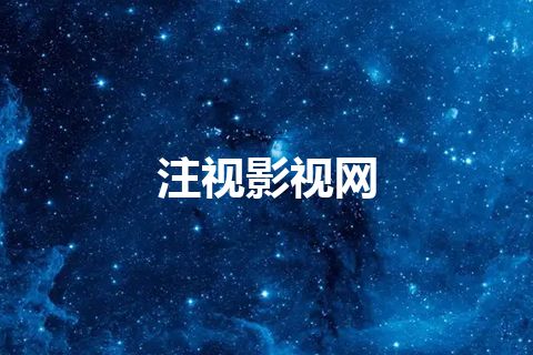 注视影视网