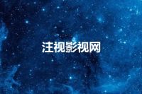 注视影视网