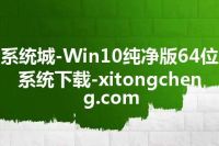 系统城-Win10纯净版64位系统下载-xitongcheng.com
