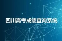 四川高考成绩查询系统