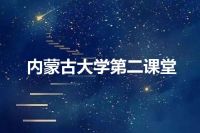 内蒙古大学第二课堂