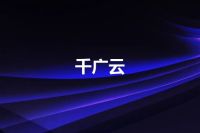 千广云