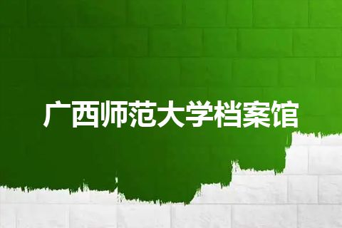 广西师范大学档案馆