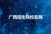 广西招生院校官网