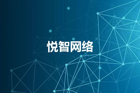 悦智网络 悦智网络