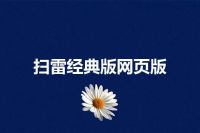 扫雷经典版网页版