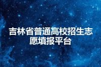 吉林省普通高校招生志愿填报平台