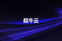 超牛云