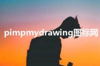 pimpmydrawing图标网