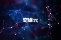 奇维云