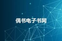 偶书电子书网