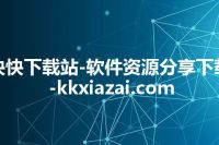 快快下载站-软件资源分享下载-kkxiazai.com