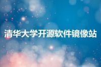 清华大学开源软件镜像站