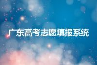 广东高考志愿填报系统