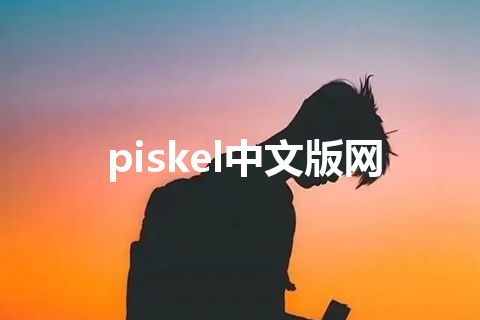 piskel中文版网