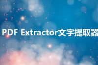 PDF Extractor文字提取器