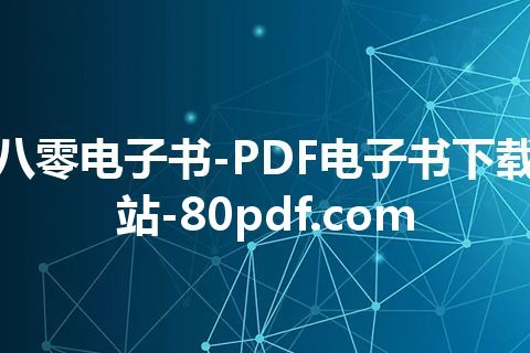 八零电子书-PDF电子书下载站-80pdf.com 八零电子书-PDF电子书下载站-80pdf.com