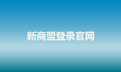新商盟登录官网