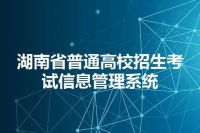 湖南省普通高校招生考试信息管理系统