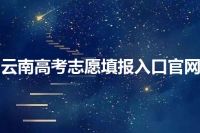 云南高考志愿填报入口官网