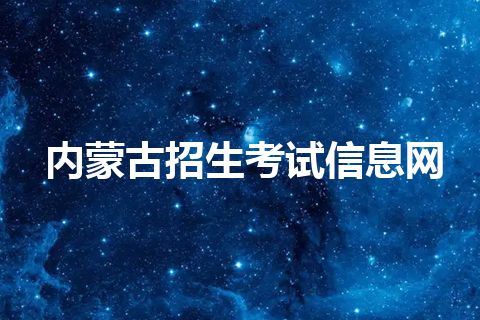 内蒙古招生考试信息网