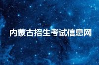 内蒙古招生考试信息网