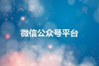 微信公众号平台