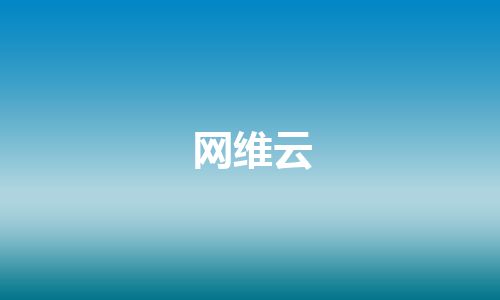 网维云