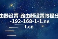 路由器设置-路由器设置教程分享-192-168-1-1.net.cn