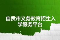 自贡市义务教育招生入学服务平台