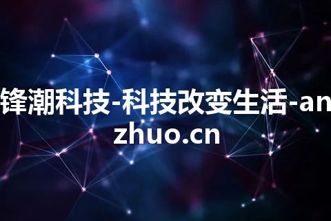 锋潮科技-科技改变生活-anzhuo.cn