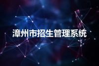 漳州市招生管理系统