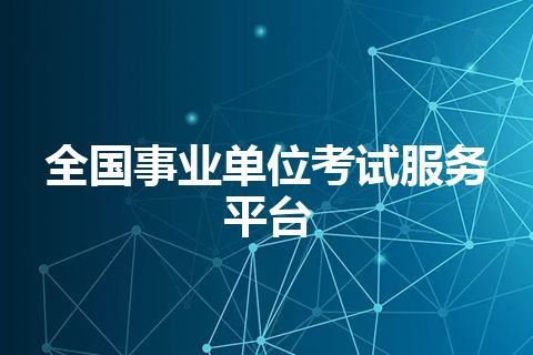 全国事业单位考试服务平台