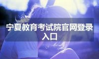 宁夏教育考试院官网登录入口