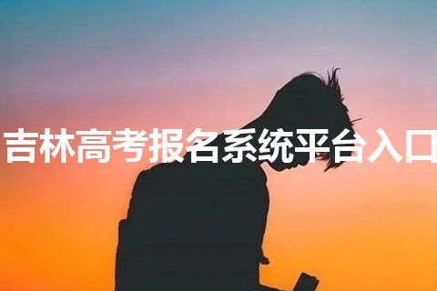 吉林高考报名系统平台入口